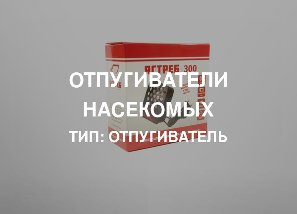 Тип: Отпугиватель