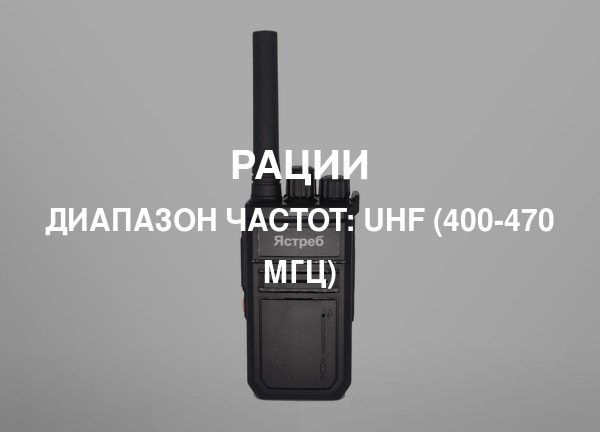 Диапазон частот: UHF (400-470 МГц)